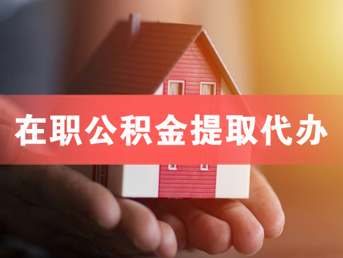 萝岗在职公积金提取代办