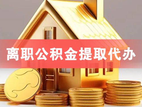 萝岗离职公积金提取代办