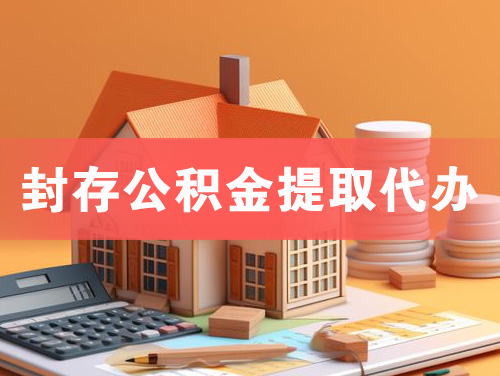 萝岗封存公积金提取代办