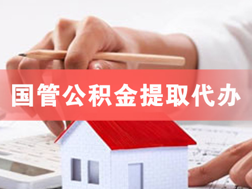 萝岗国管公积金提取代办