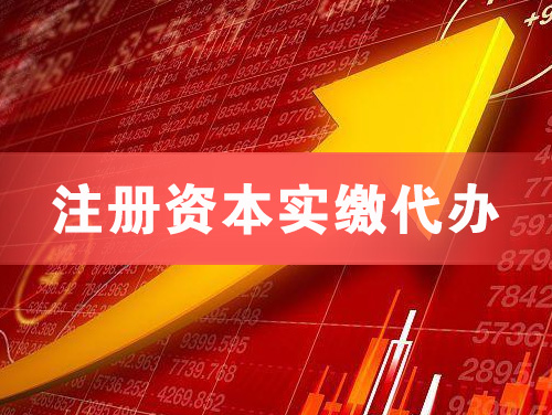 萝岗注册资本实缴代办